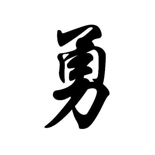 courage chinese character