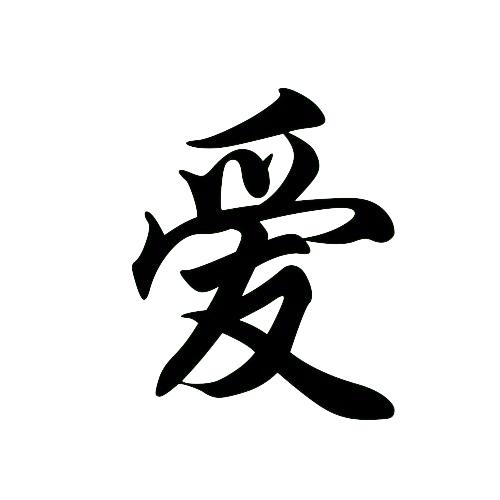 love chinese character